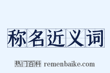 称名近义词是什么意思的图片